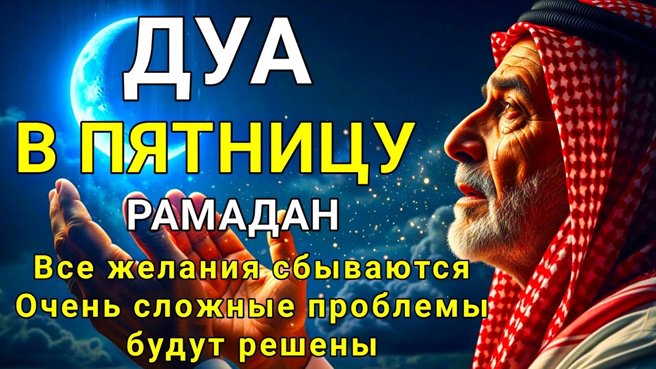Дуа В ПЯТНИЦУ Рамадан Очень сложные проблемы будут решены#дуа аль-Курси (Сура Аль-Бакара, 2:255)