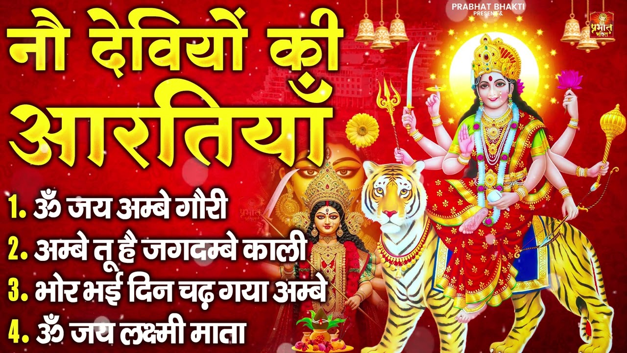 2026 नवरात्रि स्पेशल आरतियाँ- ॐ जय अम्बे गौरी | अम्बे तू है जगदम्बे काली | भोर भई दिन चढ़ गया अम्बे