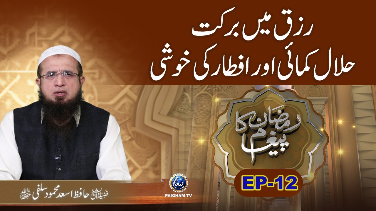 Rizq me Barkat Halal Kamai Aur Iftar ki Khushi |Ramzan Ka Paigham 2026 EP12|Hafiz Asad Mehmood Salfi