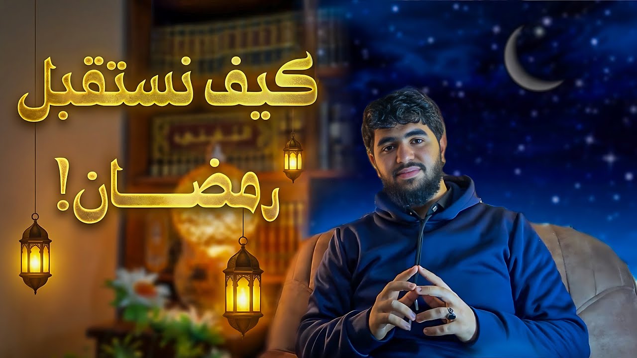 كيف نستعد لدخول رمضان!