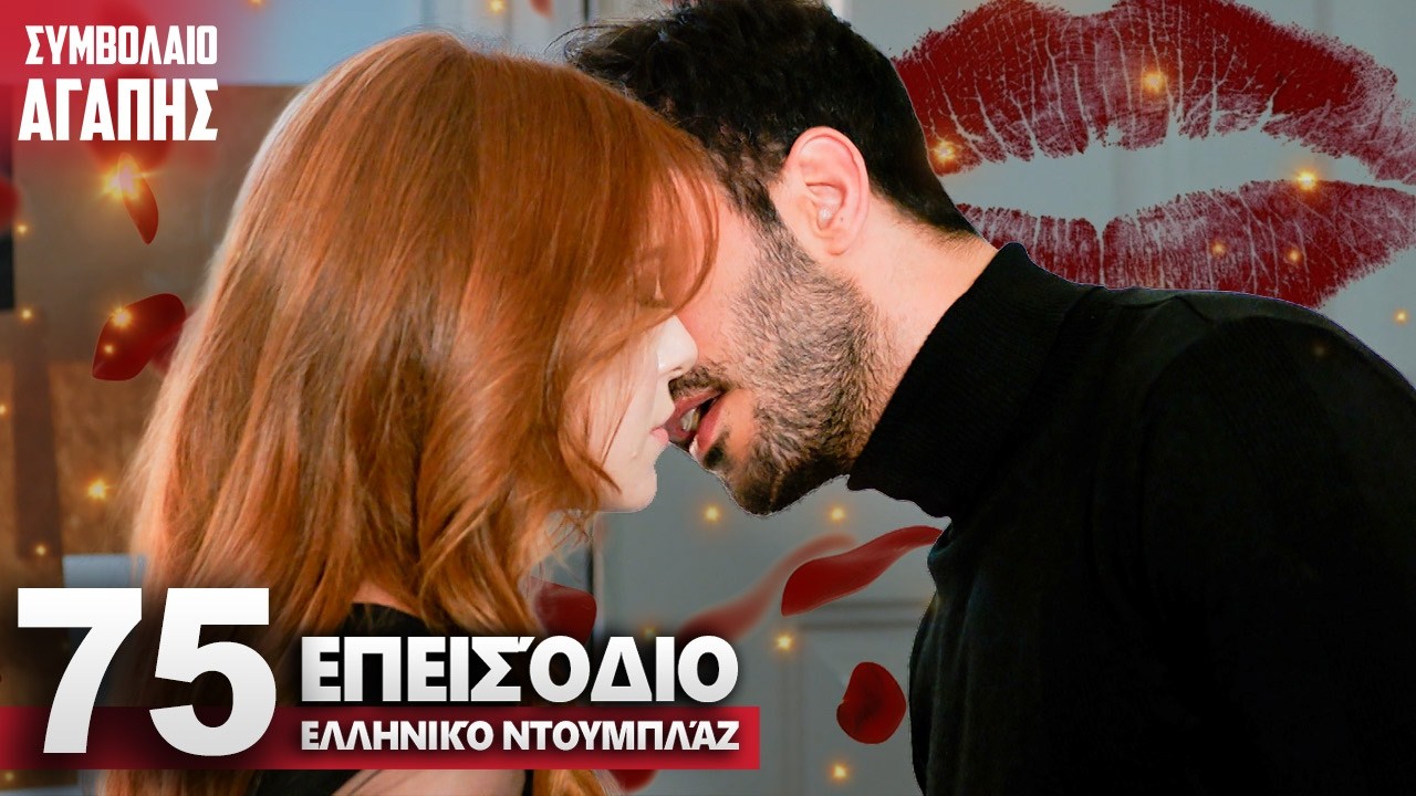 &Sigma;&upsilon;&mu;&beta;&omicron;&lambda;&alpha;&iota;&omicron; &Alpha;&gamma;&alpha;&pi;&eta;&sigmaf; &Epsilon;&pi;&epsilon;&iota;&sigma;ό&delta;&iota;&omicron; 75 | &mu;&epsilon; &epsilon;&lambda;&lambda;&eta;&nu;&iota;&kappa;&omicron;ύ&sigmaf; &upsilon;&pi;ό&tau;&iota;&tau;&lambda;&omicron;&upsilon;&sigmaf; | Kiralik Ask