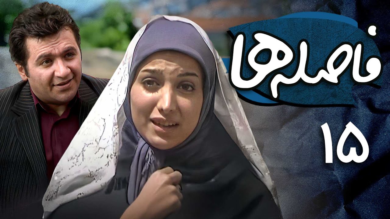 شهرام عبدلی و روشنک گرامی در سریال فاصله ها - قسمت 15 | Serial Faseleha - Part 15