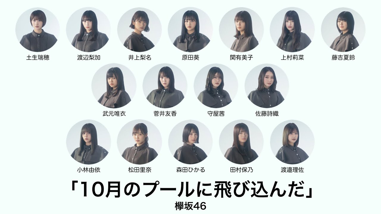 欅坂46 - 10月のプールに飛び込んだ【歌割り/フォーメーション】