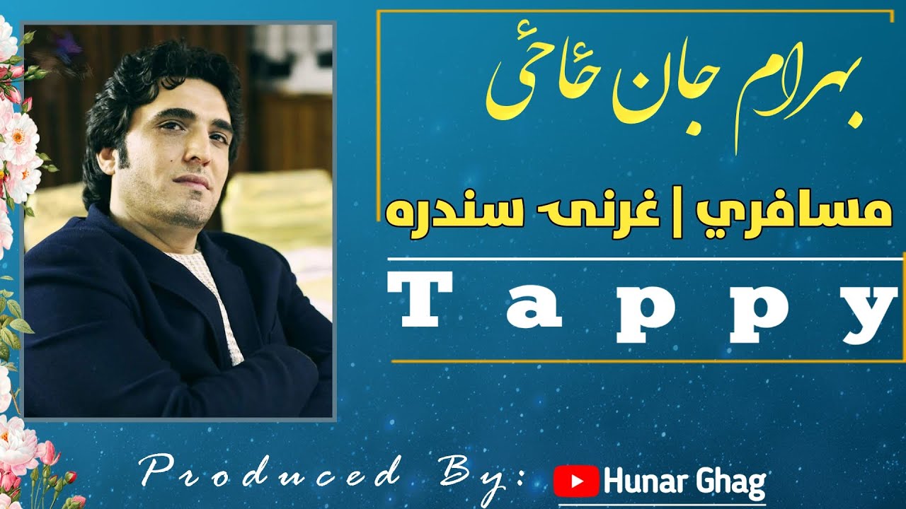Bahram Jan Zazai | Gharany Tappy | Pashto Song | بهرام جان ځاځی غرنۍ سندره | ټپې | 2021