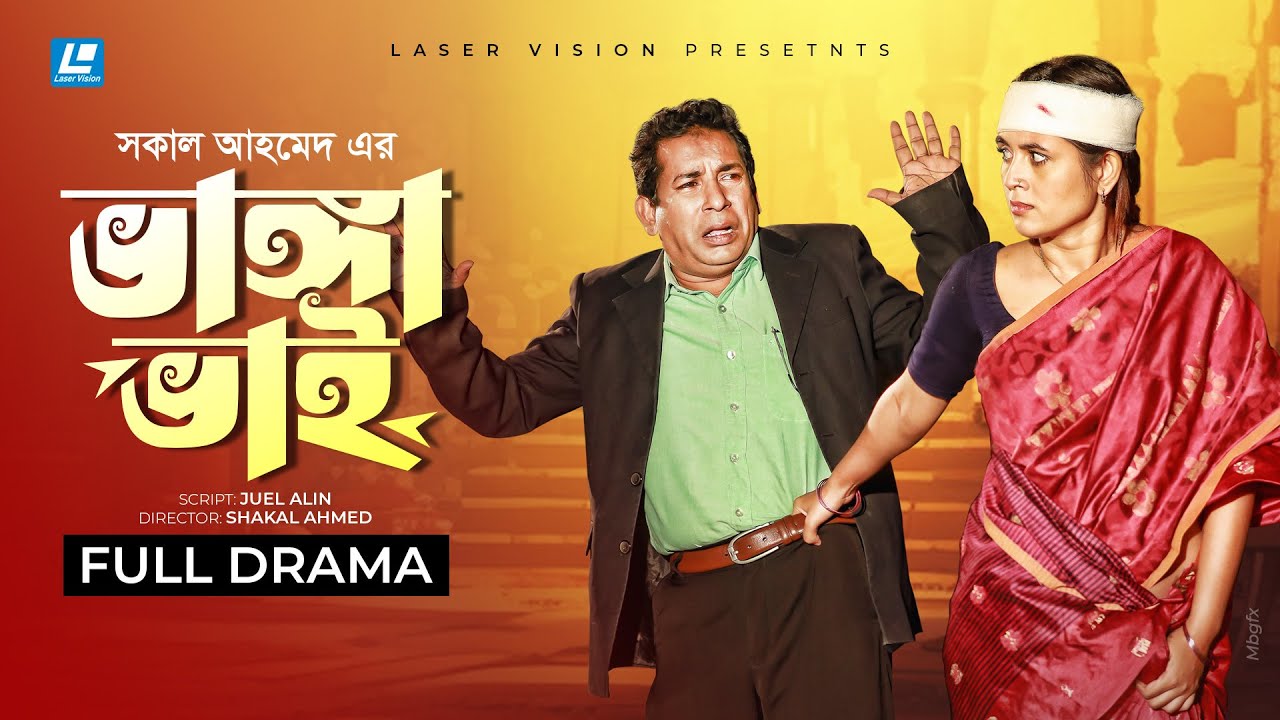 ভাঙ্গা ভাই | VANGA VAI | MOSHARRAF KARIM | TANIA BRISHTY | NEW NATOK 2025