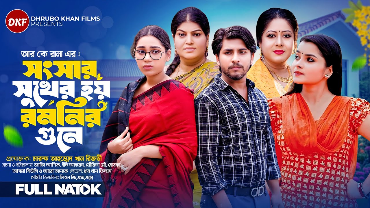 সংসার সুখের হয় রমণীর গুনে | Shongshar Sukher Hoy Romonir Gune | Jahid Ashik | Mowmita Moni | Ety