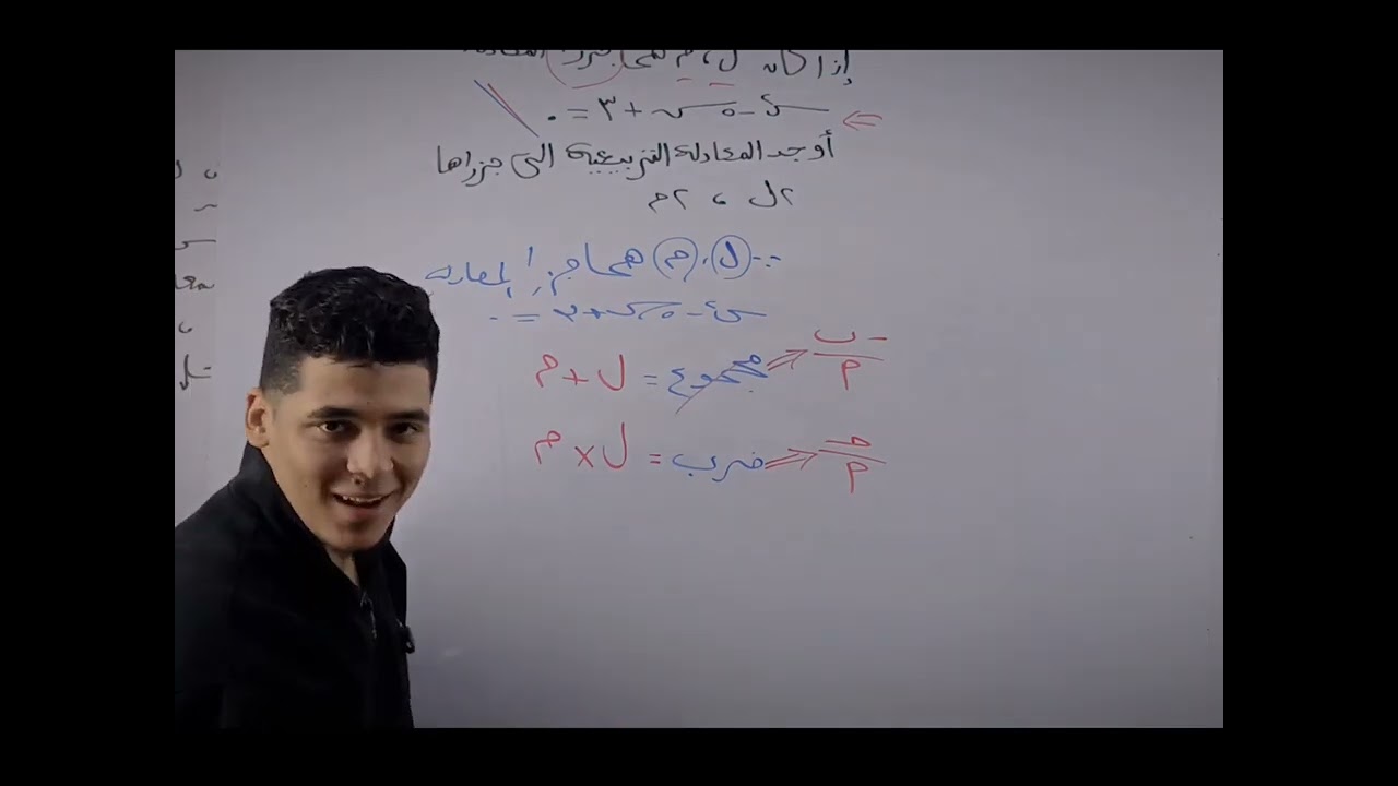 شرح. ومراجعه درس تكوين المعادلات التربيعيه ١ث ترم اول اهم المسائل 