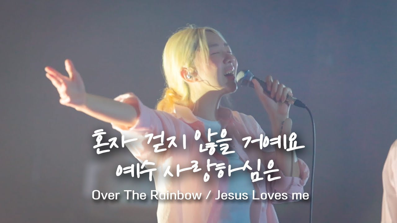 혼자 걷지 않을 거예요 / 예수 사랑하심은 Over The Rainbow / Jesus Loves me | 예람워십