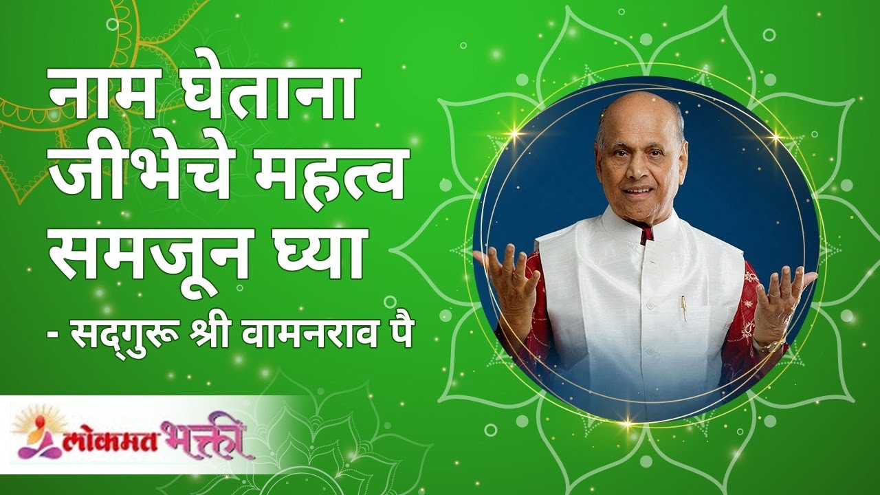 नाम घेताना जीभेचे महत्व समजून घ्या | Keep your words clean while taking gods name | Lokmat Bhakti