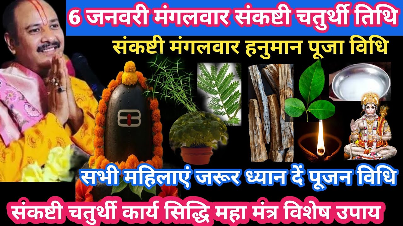 6 जनवरी मंगलवार संकष्टी चतुर्थी तिथि कार्य सिद्धि महा मंत्र उपाय#chaturthi#upay#pradeepmishra#katha
