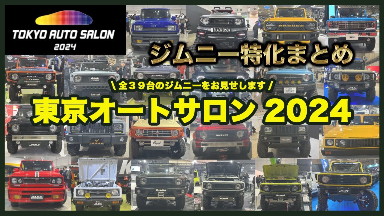 東京オートサロン2024！ジムニー全部見せ！TOKYO AUTO SALON 2024 ALL JIMNY！SUZUKI SAMURAI