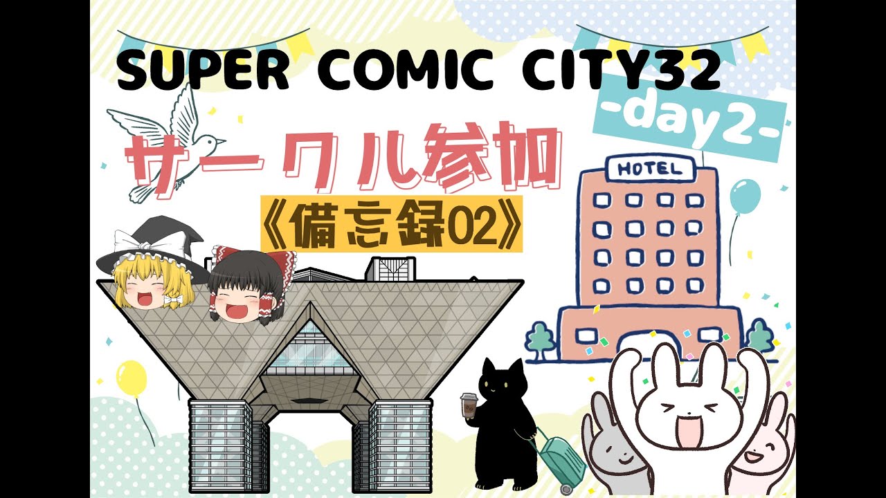2025 SUPER COMIC CITY 32-day2-にサークル参加してきました！《備忘録02》
