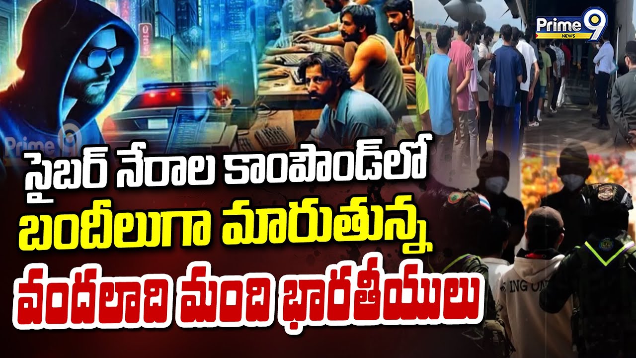 సైబర్ నేరాల కాంపౌండ్ లో బందీలుగా మారుతున్న వందలాది మంది భారతీయులు | Crime | Prime9 News