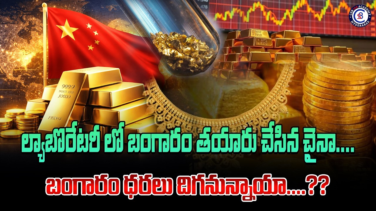 ల్యాబొరేటరీ లో బంగారం తయారు చేసిన చైనా.... బంగారం ధరలు దిగనున్నాయా....??