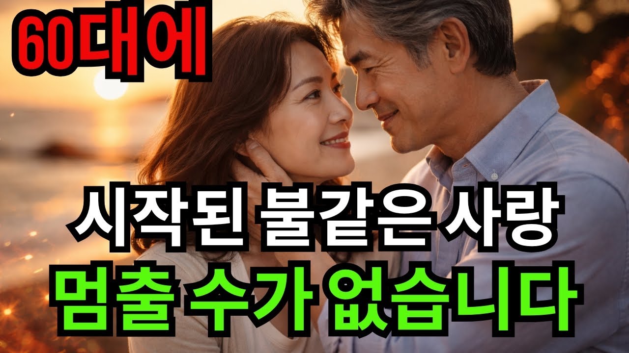 실화사연! 60대에 시작된 불같은 사랑, 멈출 수가 없습니다 | 황혼의 열정 | 늦사랑