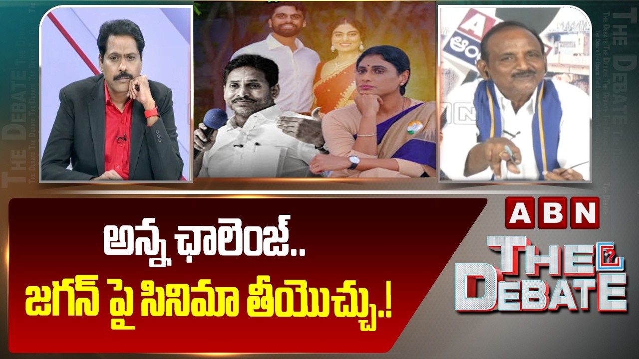 అన్న ఛాలెంజ్.. జగన్ పై సినిమా తీయొచ్చు.! | Balakotaiah Strong Counter To Jagan | YS Sharmila | ABN