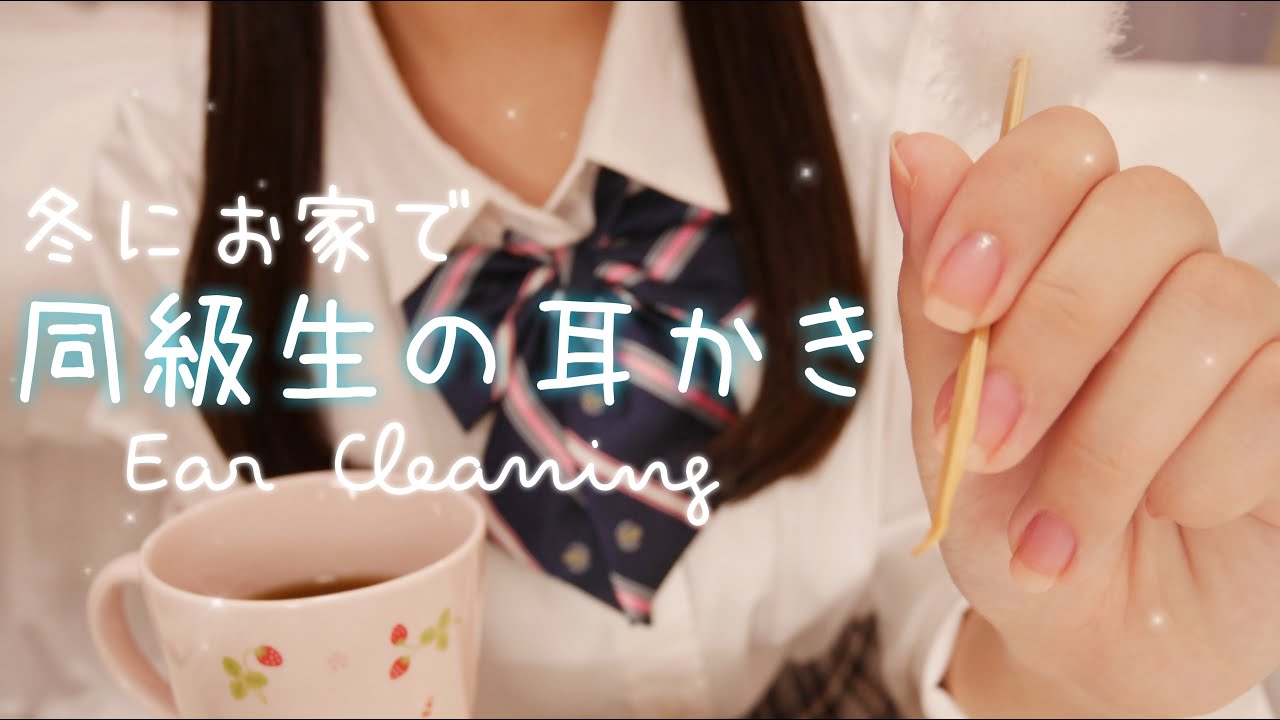 【ASMR】同級生の膝枕耳かきロールプレイ/冬のお家編/Earcleaning/Whispering/Roleplay/3dio/English subs