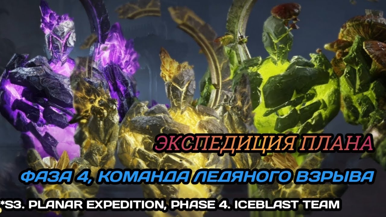 Dragonheir: Silent Gods С3. Экспедиция плана, фаза 4. Команда Ледяного взрыва