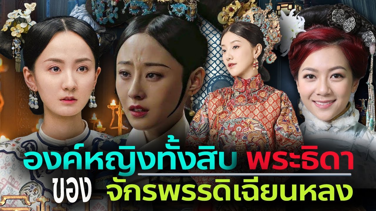 องค์หญิงทั้งสิบ พระธิดาของจักรพรรดิเฉียนหลง