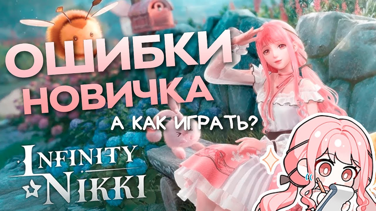 Infinity Nikki ♡ СОВЕТЫ НОВИЧКАМ! Мои ошибки ♡ Гайд