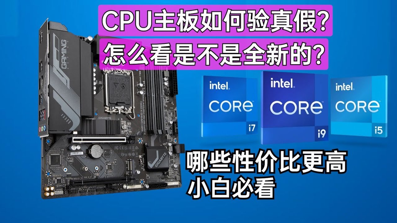 CPU主板避坑指南！验真伪&新旧，新手必看！