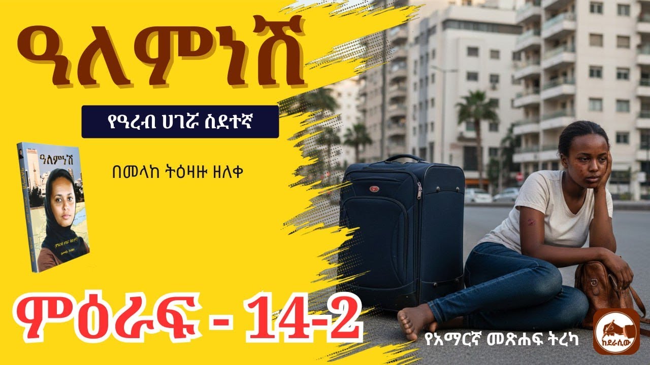 ዓለምነሽ የዓረብ ሀገሯ ስደተኛ ምዕራፍ 14-2 የአማርኛ ድርሰት መጽሐፍ ትረካ ከደራሲው - Alemnesh Amharic Audio Books