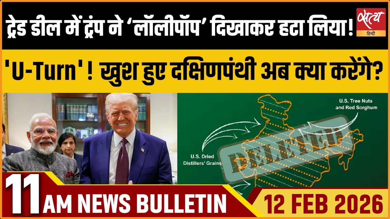 Satya Hindi News Bulletin: Trade Deal | India Map Row | Bharat Bandh | Pinki Chaudhary | ताज़ा खबर