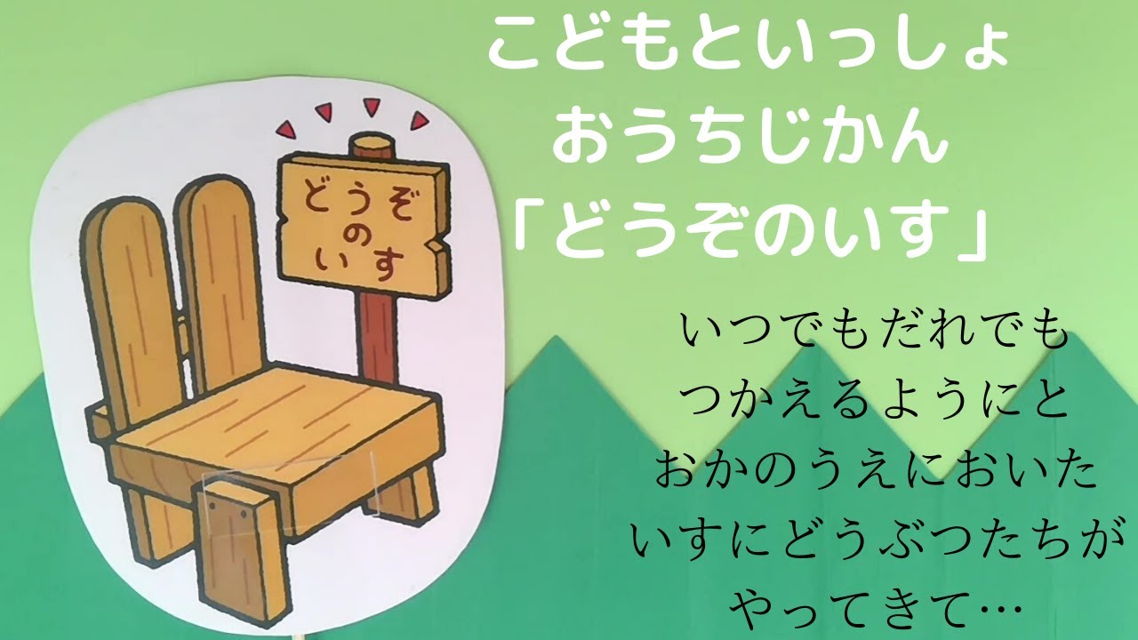 こどもといっしょ　おうちじかん　ペープサート「どうぞのいす」