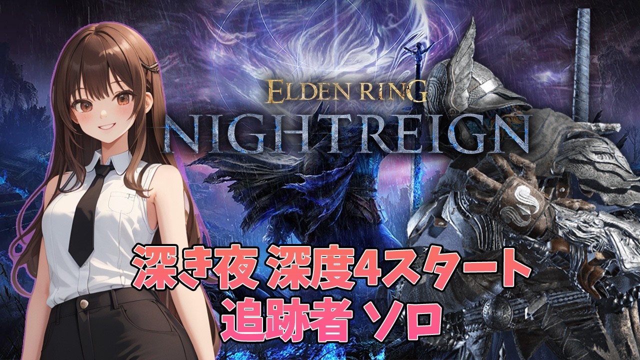 【ELDEN RING NIGHTREIGN】追跡者 ソロ 深度４～