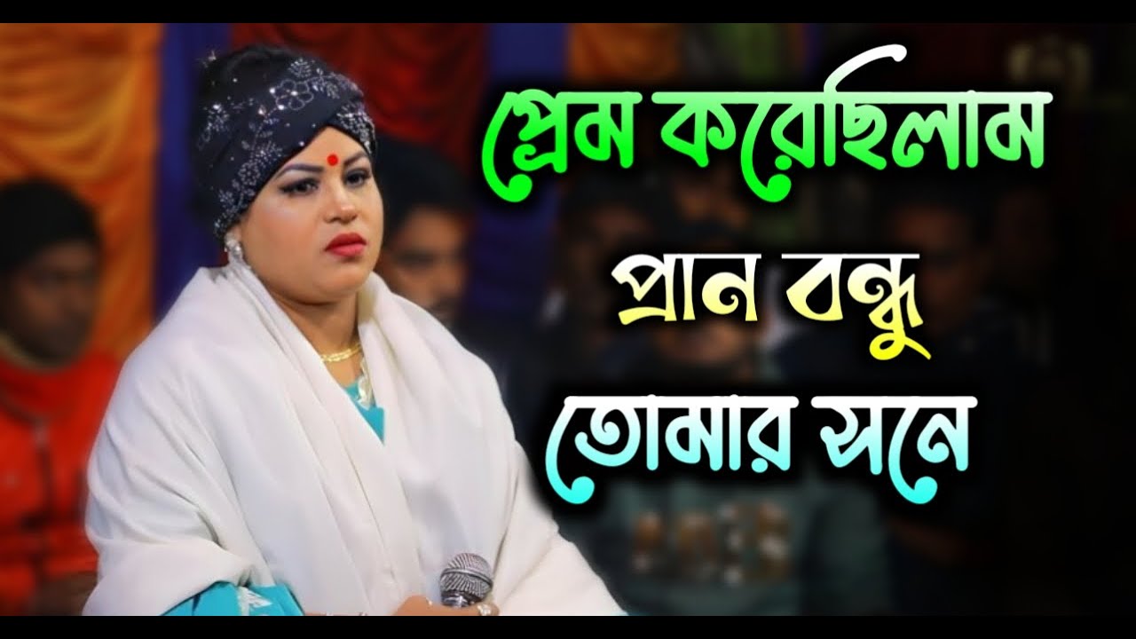 প্রেম করছিলাম প্রান বন্ধু তোমার সনে গোপনে | prem korchilam prano bondhu |কামনা সরকার |Sajib Media Hd