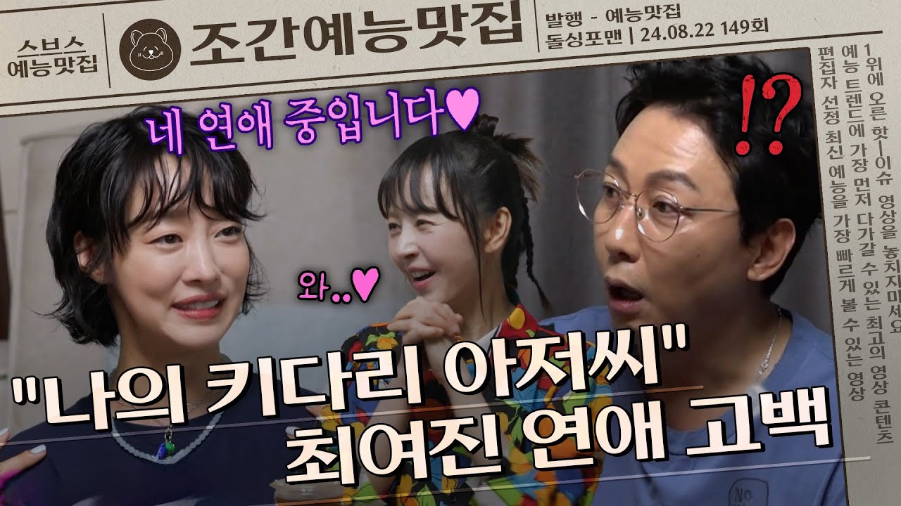 💥최초 공개💥 최여진, 7살 연상 남자친구와 연애 중❤️ | 조간예능맛집 #돌싱포맨