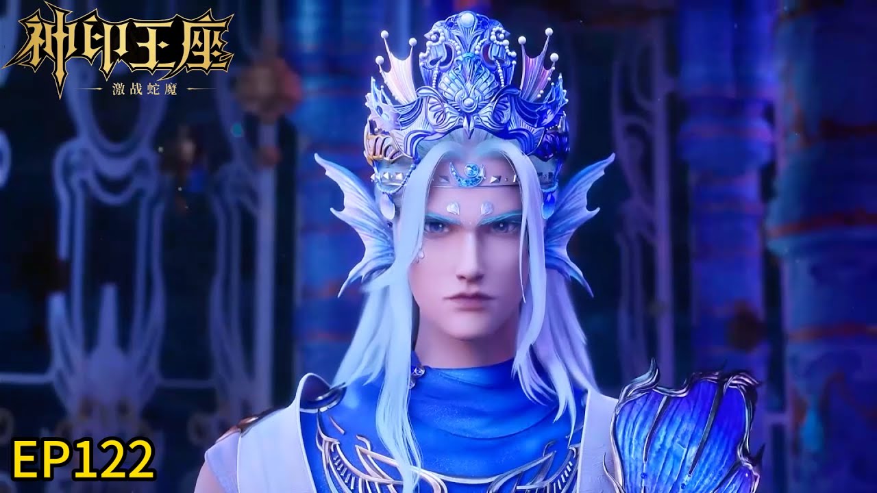 🔯最新集EP122！森蚺一族继位仪式开始！双王登基！【神印王座 Throne of Seal】