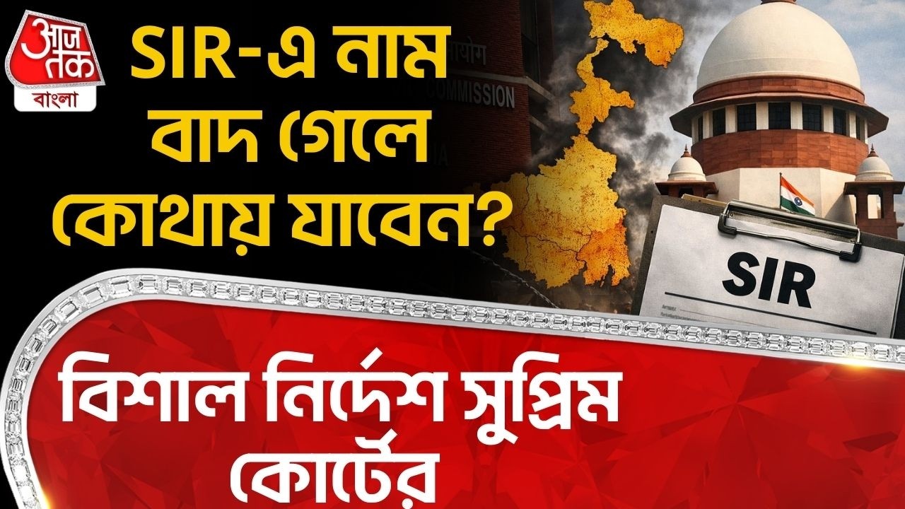 SIR-এ নাম বাদ গেলে কোথায় যাবেন? বিশাল নির্দেশ সুপ্রিম কোর্টের | Supreme Court | Bengal SIR
