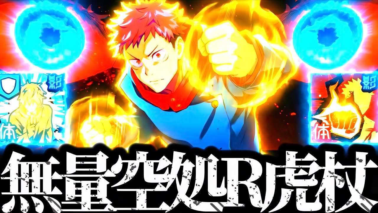 0.2秒無量空処やデバフで超強化...？無理矢理R虎杖悠仁を使って真人やEX魔虚羅ぶっ飛ばしてみたwww 70階層　夢幻廻楼　呪術廻戦　ファントムパレード　ファンパレ　領域展開