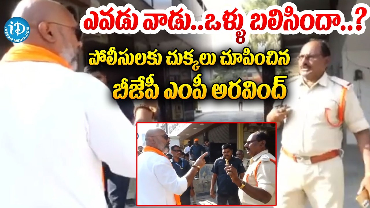 ఎవడు వాడు..ఒళ్ళు బలిసిందా..? MP Dharmapuri Aravind FIGHT With Police Officer #politicalscoop