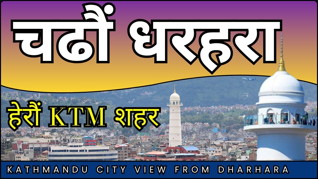 Dharhara । Seto Tower । धरहरा चढौं : काठमाडौं शहरको अवलोकन गरौं । HariSaru Official 