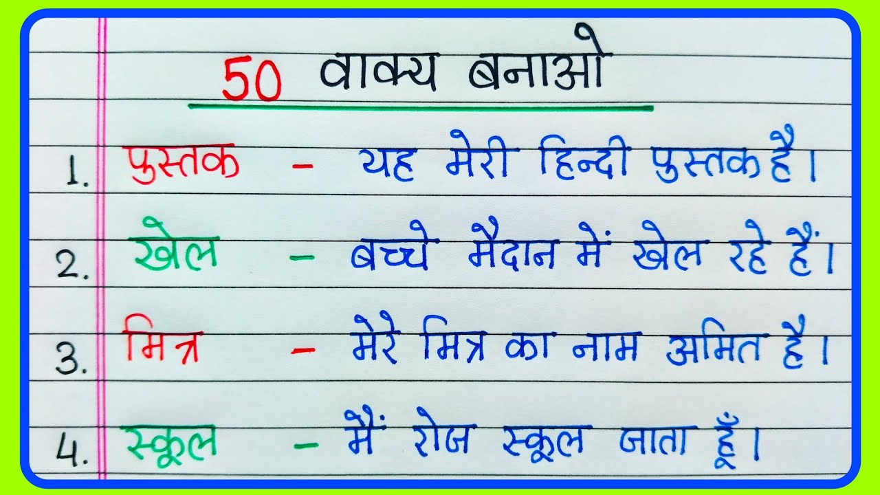 50 Vakya Banao | Learn to Make sentences in Hindi | वाक्य बनाओ 50 | Vakya Banao | Hindi vakya