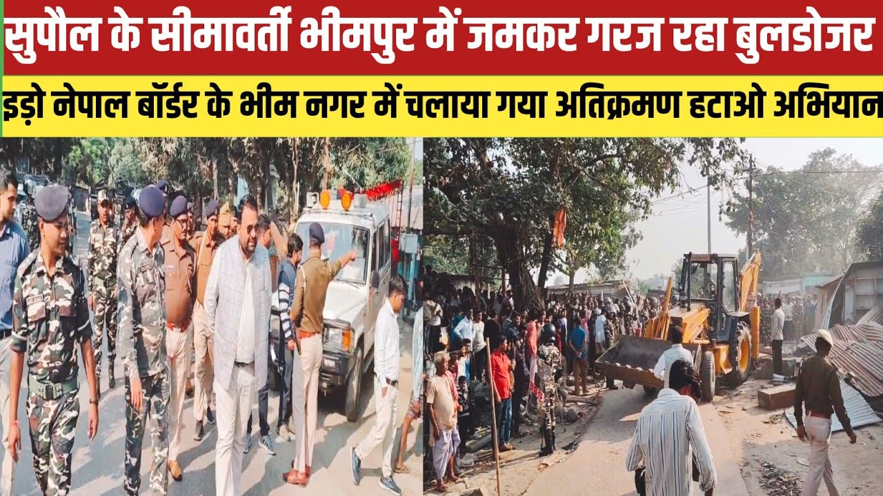 The bulldozer of Supaul district administration is roaring fiercely against encroachment in Supaul, #supaulsachtak #supaulupdate