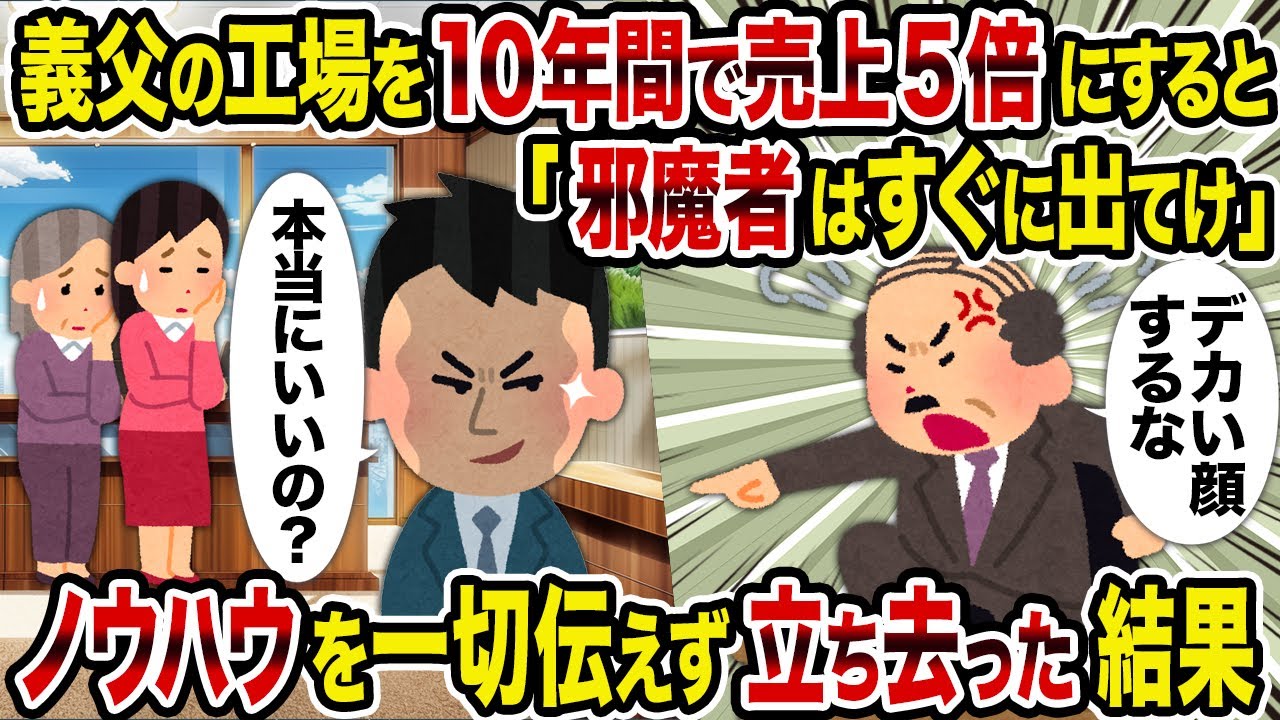 【2ch修羅場スレ】義父の工場を10年間で売上5倍にすると「邪魔者はすぐに出てけ」→ノウハウを一切伝えず立ち去った結果