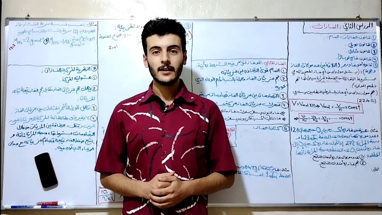 كيمياء بكلوريا /الغازات/ الجزء الثاني