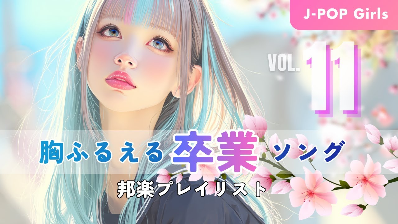 【邦楽プレイリスト】卒業のうた特集 ｜エレクトロJ-POP × ガールズポップ ｜泣ける別れ、旅立ち｜透明シンセが胸に残るBGM｜勉強用・作業用・ドライブ用 #11