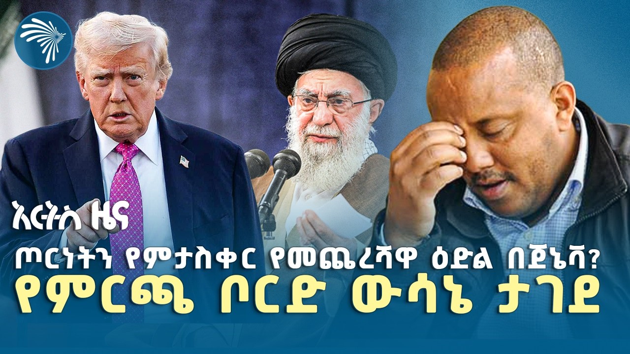 ሶማሊላንድ በእስራኤል አምባሳደር ሾመች |የሐሙስ፣የካቲት 19, 2018 ዜናዎቻችን| ​@artstvworldnews