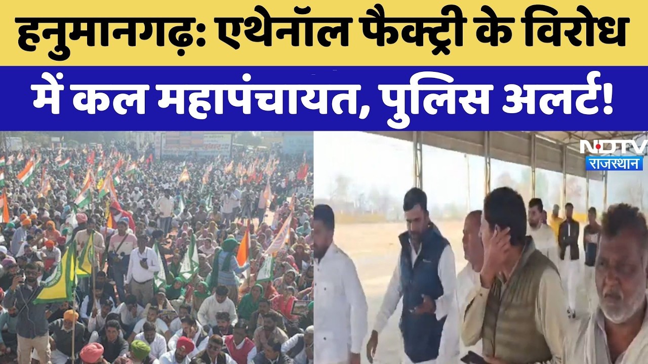 Ethanol Factory के विरोध  में कल महापंचायत, पुलिस अलर्ट! | Hanumangarh Protest | Top News | Breaking