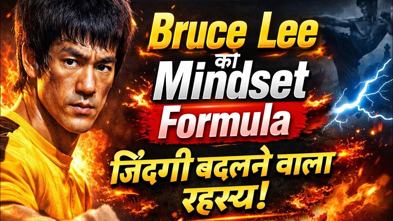 Bruce Lee की वो सोच जो करोड़ों लोगों की जिंदगी बदल चुकी है | Powerful Mindset