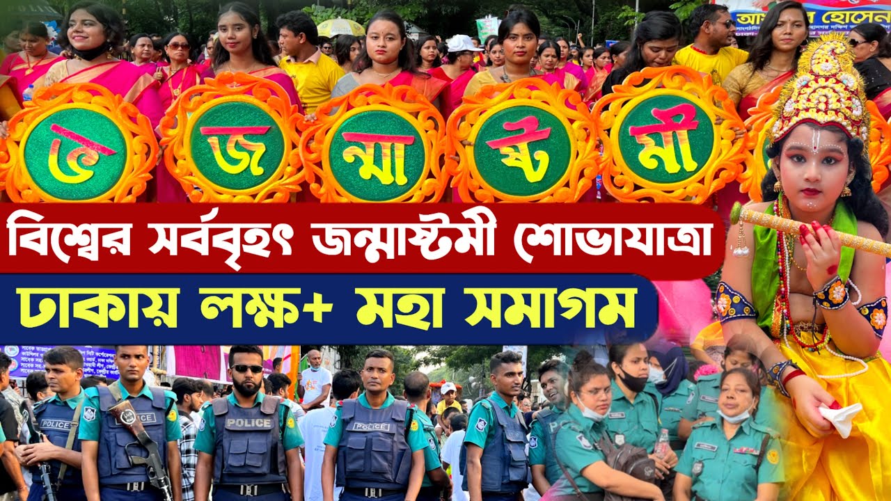 ১লক্ষ+ ভক্তের সমাগমে ঢাকায় বিশ্বের সর্ববৃহৎ জন্মাষ্টমী শোভাযাত্রা -Janmashtami Shovajatra Dhaka 
