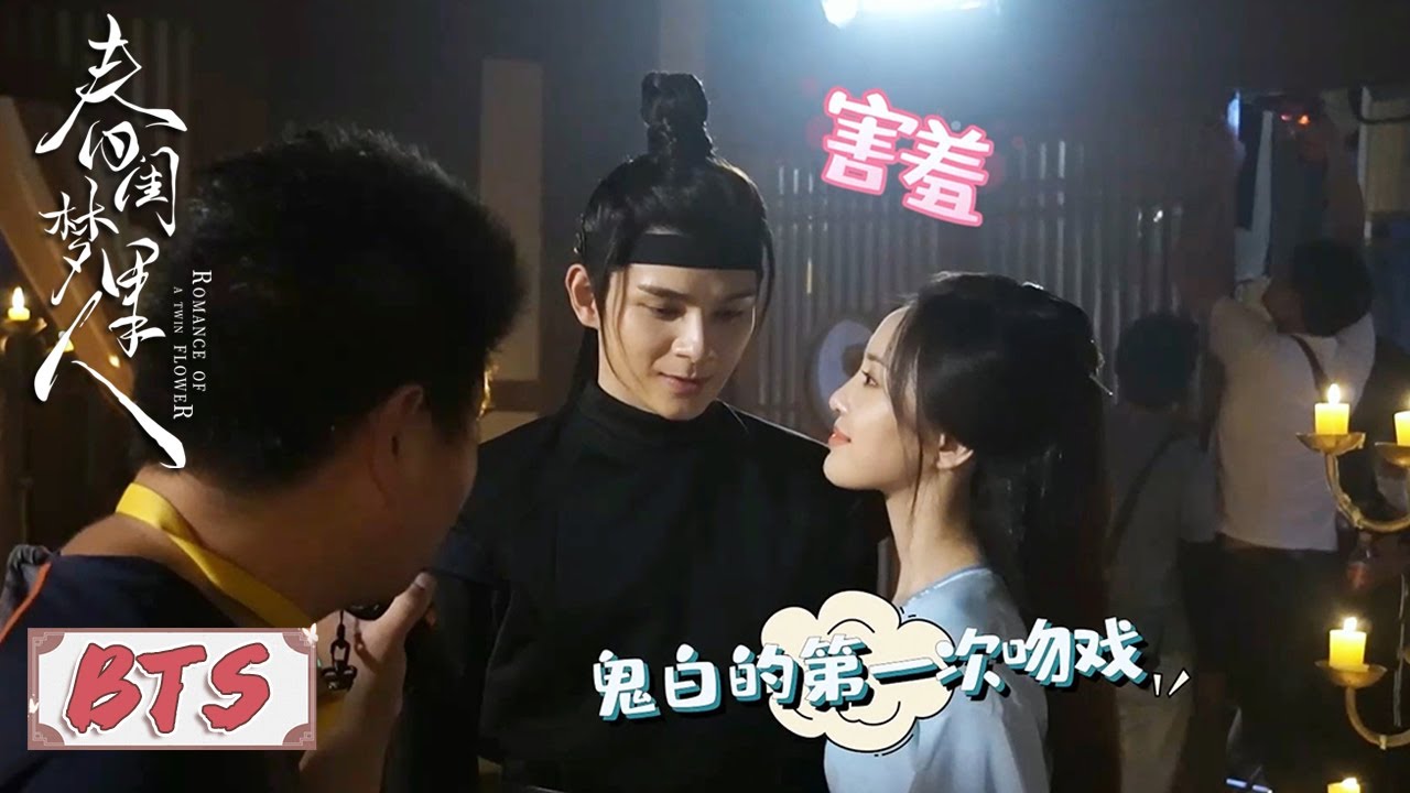 花絮：鬼白水娘子吻戏现场，亲吻初体验甜度拉满【春闺梦里人 Romance of a Twin Flower】