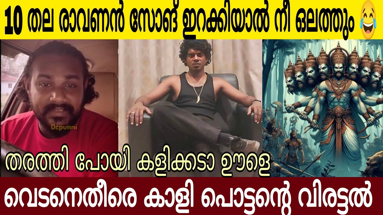 വെടനെ വെല്ലുവിളിക്കാൻ നീ ആരാടാ ഊളെ 😂 10 തല രാവണൻ സോങ് ഇറക്കിയാൽ നേരിടും കാളി പൊട്ടൻ 🤣