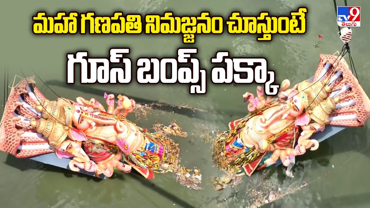 మహా గణపతి నిమజ్జనం చూస్తుంటే గూస్ బంప్స్ పక్కా | Khairatabad Ganesh Nimajjanam Completed - TV9