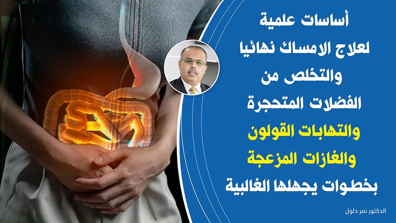 أساسات علمية لعلاج الامساك نهائيا والتخلص من الفضلات المتحجرة والتهابات القولون والغازات | أهم خطوة؟