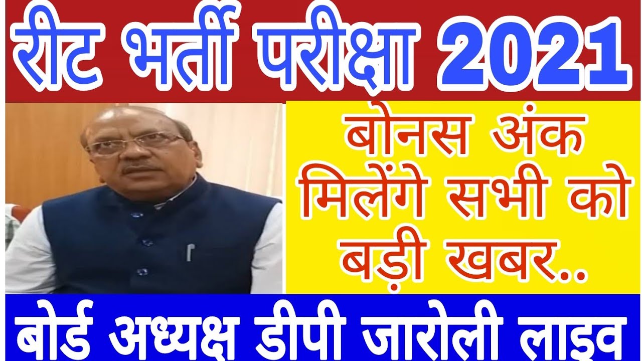 Reet Latest News Today/Reet Cut Off 2021/Reet Latest Update/Reet News Today/Reet Final Cut Off 2021/